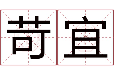 苛宜名字寓意