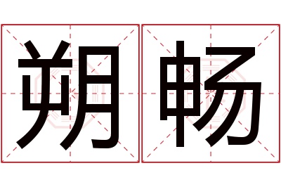 朔畅名字寓意