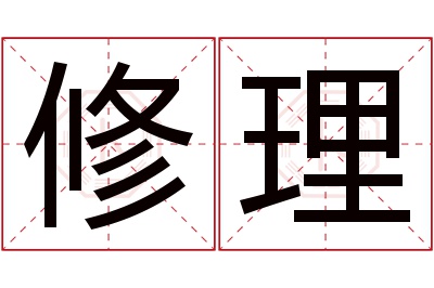 修理名字寓意