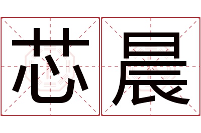 芯晨名字寓意