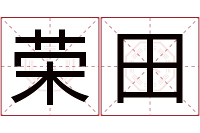 荣田名字寓意