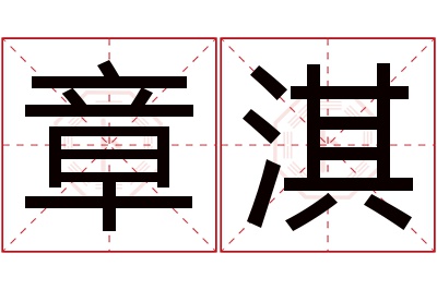 章淇名字寓意