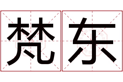 梵东名字寓意