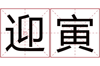 迎寅名字寓意