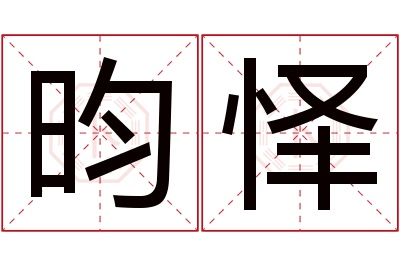 昀怿名字寓意