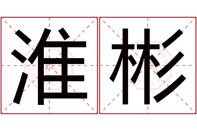 淮彬名字寓意