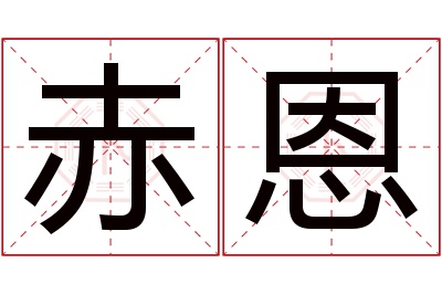赤恩名字寓意 赤恩名字寓意