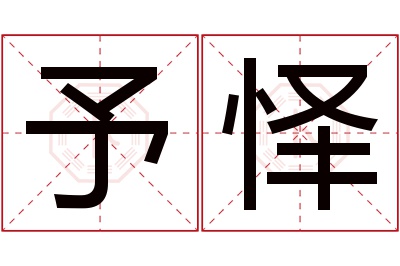 予怿名字寓意 予怿名字寓意