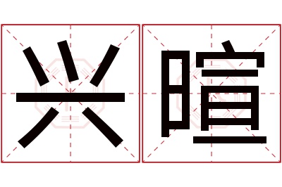 兴暄名字寓意 兴暄名字寓意