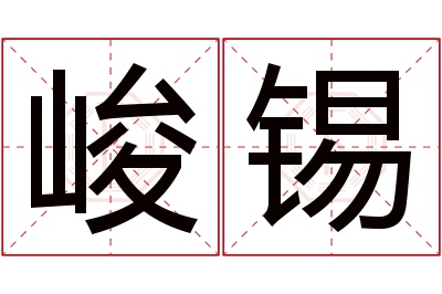 峻锡名字寓意