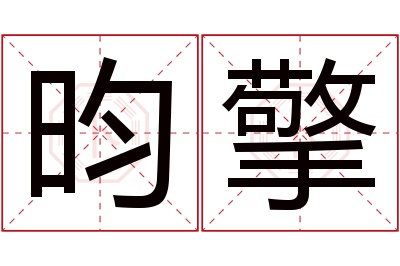 昀擎名字寓意