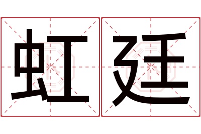 虹廷名字寓意