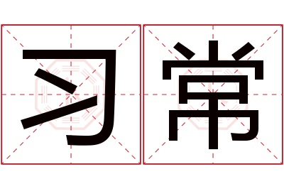 习常名字寓意