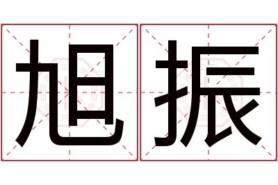 旭振名字寓意