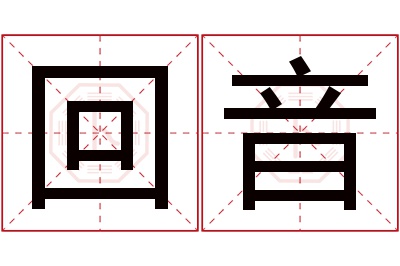 回音名字寓意