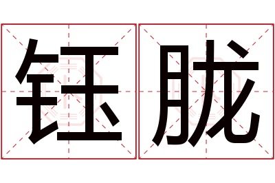 钰胧名字寓意