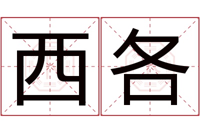 西各名字寓意