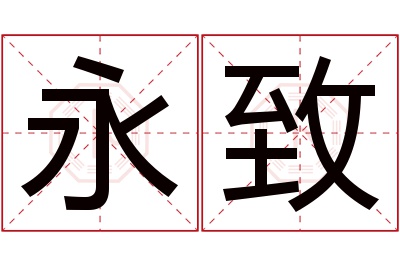 永致名字寓意