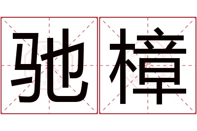 驰樟名字寓意