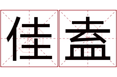 佳盍名字寓意