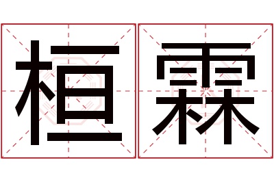 桓霖名字寓意 桓霖名字寓意