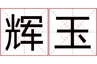 辉玉名字寓意