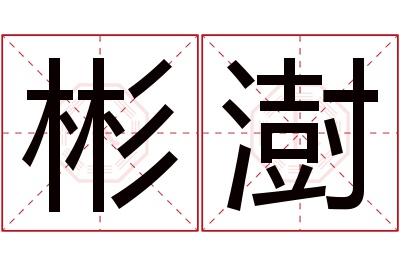 彬澍名字寓意