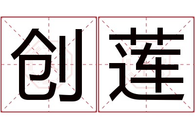 创莲名字寓意 创莲名字寓意