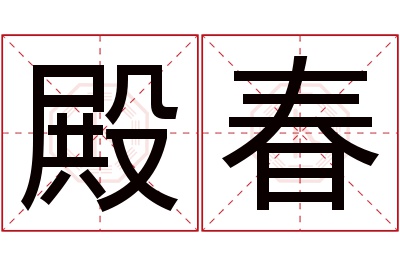 殿春名字寓意