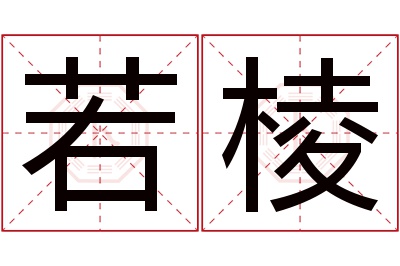 若棱名字寓意 若棱名字寓意