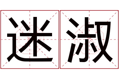 迷淑名字寓意 迷淑名字寓意