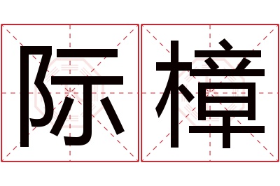 际樟名字寓意