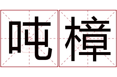 吨樟名字寓意