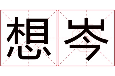 想岑名字寓意