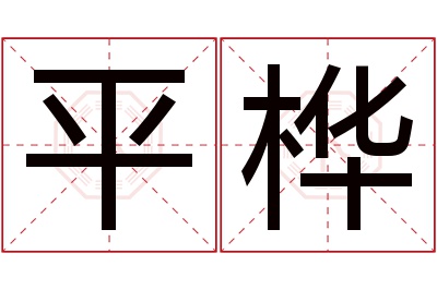 平桦名字寓意