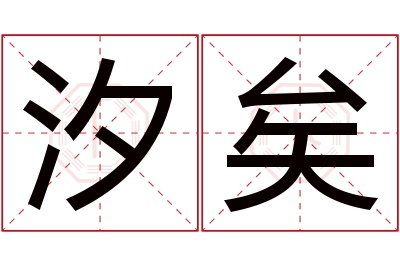 汐矣名字寓意 汐矣名字寓意