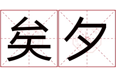 矣夕名字寓意