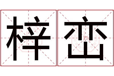 梓峦名字寓意