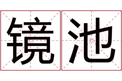 镜池名字寓意