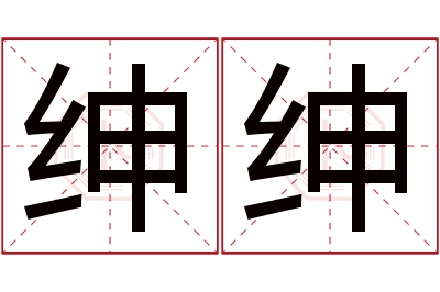 绅绅名字寓意