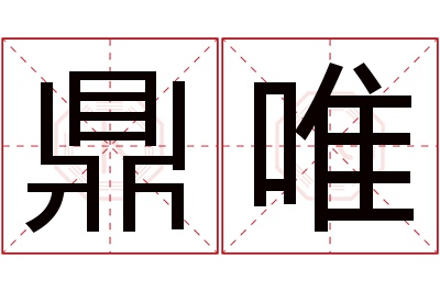 鼎唯名字寓意