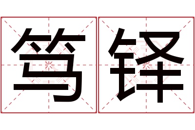 笃铎名字寓意