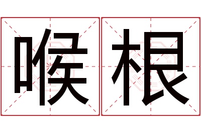 喉根名字寓意