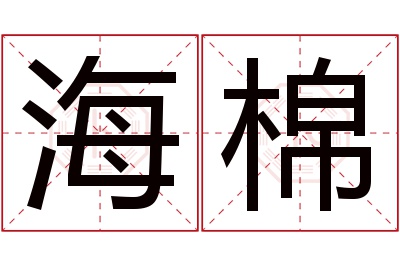 海棉名字寓意