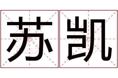 苏凯名字寓意