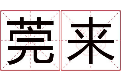 莞来名字寓意