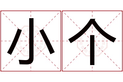小个名字寓意 小个名字寓意
