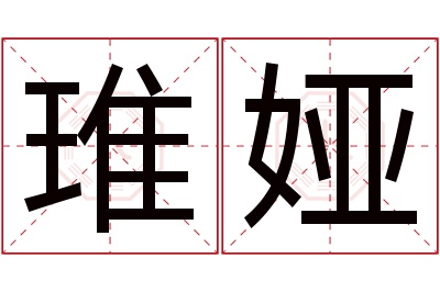 琟娅名字寓意 琟娅名字寓意