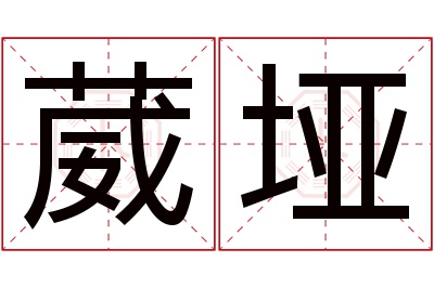 葳垭名字寓意 葳垭名字寓意