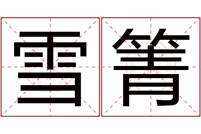 雪箐名字寓意 雪箐名字寓意